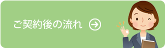 ご契約後の流れ