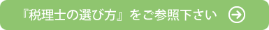 税理士の選び方