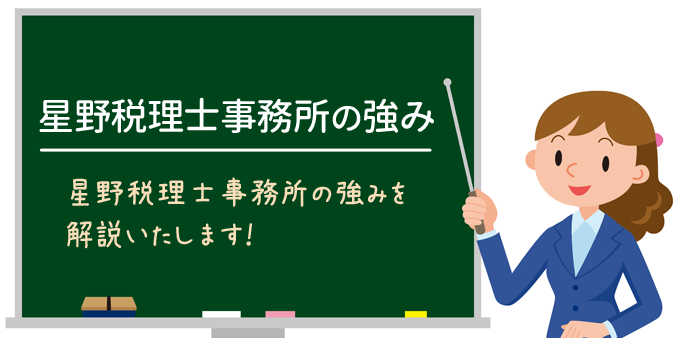 星野税理士事務所の強み